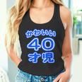 かわいい 40才児（四十歳）ポップフォント（お誕生日）祝 40代 アラフォー 面白 タンクトップ