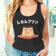 しらんプリン オヤジギャグ おやじギャグ プリン ジョーク ダジャレ好き 面白いネタ ダジャレ タンクトップ