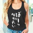 ぼーっと生きたい ネタ 面白いtシャツ 文字入り メンズ おもしろ 面白い 服 オリジナル おもしろグッズ 文字tシャツ タンクトップ