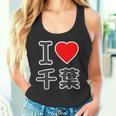 アイラブ・千葉（I Love ハート）Big 大きな文字【47都道府県】Jimo-T ジモティ お土産 面白 タンクトップ