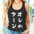 オレのターン ネタ 面白いtシャツ 文字入り メンズ おもしろ 面白い 服 おもしろグッズ 文字tシャツ 筆文字 ダサい タンクトップ