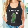 カワイイ かわいい 日本語アニメ きゅうり野菜 アニメファン向け タンクトップ