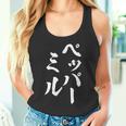 ペッパーミル 面白いtシャツ ネタ 文字入り メンズ おもしろ 服 オリジナル おもしろグッズ 文字tシャツ ギャグ タンクトップ