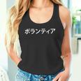 ボランティア – プロスタッフ&ボランティア制服日本語 タンクトップ