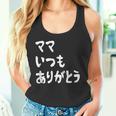 ママ いつもありがとう 母の日ギフト 母の日プレゼント 面白い ネタ タンクトップ