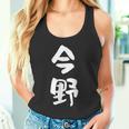今野 名字 名前入り 面白tシャツ おもしろ 家族 お揃い ギャグ ネタ ウケ狙い 贈り物 メンズ 面白い タンクトップ