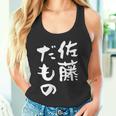 佐藤 だもの 名字 名前入り 家族お揃い 面白tシャツ 服 ネタ 贈り物 面白い おもしろ 筆文字 タンクトップ