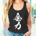 全力 面白いtシャツ 文字入り メンズ おもしろ 筆文字 面白い 服 おもしろグッズ 文字tシャツ ネタ 部活 勉強 タンクトップ