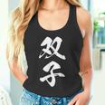双子 漢字 家族コーデ 記念撮影 ペアルック 黒 他カラー メンズ レディース 大きいサイズ 筆文字 タンクトップ