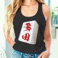 多田 苗字 麻雀 牌 おもしろ グッズ 服 筆文字 面白いtシャツ 文字入り 面白い 文字 ネタ メンズ タンクトップ