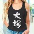 大塚 名字 名前入り 家族お揃い 面白tシャツ ギャグ ネタ ウケ狙い 面白い おもしろ 筆文字 服 文字入り グッズ タンクトップ