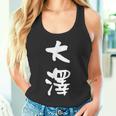 大澤 名字 名前入り 面白tシャツ おもしろ 家族 お揃い ギャグ ネタ ウケ狙い 贈り物 メンズ 面白い タンクトップ