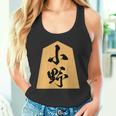 小野 苗字 将棋 駒 おもしろ 棋士 グッズ 服 筆文字 面白いtシャツ 文字入り 面白い 文字 ネタ メンズ タンクトップ