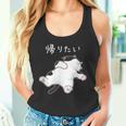 帰りたい 面白いtシャツ 猫 なまけもの 文字入り メンズ おもしろ 筆文字 面白い 服 おもしろグッズ 文字 タンクトップ