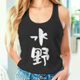 水野 名字 名前入り 家族お揃い 面白tシャツ ギャグ ネタ ウケ狙い 贈り物 ギフト 面白い おもしろ タンクトップ