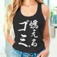 燃えるゴミ タンクトップ