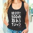 絶対に百点とれる百点満点 合格祈願 ゲン担ぎ ネタ おもしろ ジョーク 願掛け タンクトップ