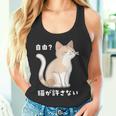 自由？猫が許さない ねこ 猫好き 猫ネタ 猫しもべ ツンデレ 猫飼い 猫オーナー 猫あるある おもしろ タンクトップ