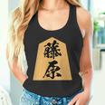 藤原 苗字 将棋 駒 おもしろ 棋士 グッズ 服 筆文字 面白いtシャツ 文字入り 面白い 文字 ネタ メンズ タンクトップ