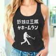 野球は三振かホームラン 野球 ベースボール 高校野球 草野球 野球部 少年野球 野球好き 草野球チーム 野球格言 タンクトップ