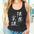 限界突破 四字熟語 ネタ 面白いtシャツ 文字入り メンズ おもしろ面白い 服 オリジナル おもしろグッズ 文字tシャツ タンクトップ