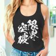 限界突破 面白いtシャツ 文字入り メンズ おもしろ 筆文字 面白い 服 おもしろグッズ 文字tシャツ ネタ 部活 勉強 長袖tシャツ タンクトップ