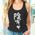 陰キャ 面白い 筆文字 文字入り メンズ おもしろ 面白い 服 オリジナル グッズ 文字ネタ タンクトップ