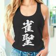 雀聖 麻雀 おもしろ グッズ 服 筆文字 面白いtシャツ 文字入り 面白い 文字 ネタ メンズ タンクトップ