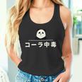 面白い 「コーラ中毒」おもしろギャグ-ジョーク 漢字 コーラ中毒 文字入り タンクトップ