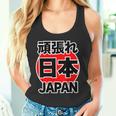 頑張れ 日本 Japan【がんばれ ニッポン】 日の丸 国旗【ジャパン】応援団 デザイン スポーツ イベント タンクトップ