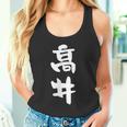 高井 名字 名前入り 面白tシャツ おもしろ 家族 お揃い ギャグ ネタ ウケ狙い 贈り物 メンズ 面白い タンクトップ