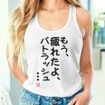 「もう疲れたよ、パトラッシュ・・・」のサイン」面白い 筆文字 ユーモア満点 文字入りデザイン おもしろプリント タンクトップ