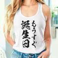【もうすぐ誕生日】おもしろ 面白い 文字 ふざけ 文字入り ギャグ ネタ ウケ狙い 名言 笑える ユーモア 文字入れ タンクトップ