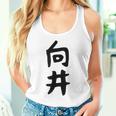 【向井】名字 家族お揃い ギャグ ネタ ウケ狙い 贈り物 ギフト 面白い 名前 おもしろ タンクトップ