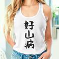 【好山病】登山 ハイキング 面白い アウトドア 文字入り 山登り 文字 ネタ おもしろ 笑える ギャグ ウケ狙い ふざけ タンクトップ