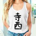 【寺西】苗字 名字 家族お揃い ギャグ ネタ ウケ狙い 面白い 名前 おもしろ タンクトップ