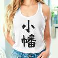 【小幡】苗字 名字 家族お揃い ギャグ ネタ ウケ狙い 面白い 名前 おもしろ タンクトップ
