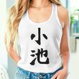 【小池】名字 家族お揃い ギャグ ネタ ウケ狙い 贈り物 ギフト 面白い おもしろ タンクトップ