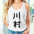 【川村】名字 家族お揃い ギャグ ネタ ウケ狙い 贈り物 ギフト 面白い おもしろ タンクトップ