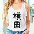 【横田】名字 家族お揃い ギャグ ネタ ウケ狙い 贈り物 ギフト 面白い おもしろ タンクトップ