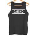 「Daisho」ヘボン式「だいしょう」「ダイショウ」「ダイショー」下の名前 ローマ字 名入れ 名乗り ラテン文字 綴り タンクトップ