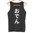 「おでん」おもしろtシャツ 漢字 オデン 文字入り タンクトップ
