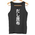 「だし昆布」おもしろtシャツ 漢字 ダシコンブ 文字入り タンクトップ