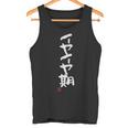 「イヤイヤ期」おもしろ 筆文字 服 面白い文字入り タンクトップ