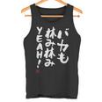「バカも休み休みyeah！」面白い 筆文字 ユーモア満点 文字入りデザイン おもしろ プリント タンクトップ