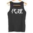 「代理」おもしろtシャツ 漢字 代理 文字入り タンクトップ