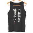 「出勤前から帰りたい」面白い 筆文字 ユーモア満点 文字入りデザイン おもしろ プリント タンクトップ
