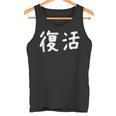 「復活」おもしろ 漢字文字入り復活 タンクトップ