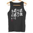 「最強であり 最速でもありたい」文字入り おもしろ 筆文字 面白い 服 面白い タンクトップ