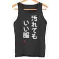 「汚れてもいい服」面白い 筆文字 ユーモア満点 文字入りデザイン おもしろ プリント タンクトップ